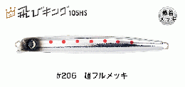 ジャンプライズ　飛びキング105HS　フックレスモデル#206超フルメッキ