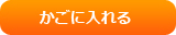 カゴに入れる