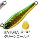 コーモラン　メタルマジックショア30g　#A104A　グリーンゴールド