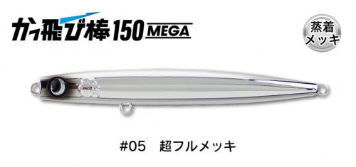 宮川丸WEBSHOP / かっ飛び棒150 MEGA #05 超フルメッキ