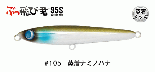 宮川丸WEBSHOP / ジャンプライズ ぶっ飛び君95Sフックレスモデル #105