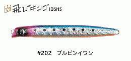 ジャンプライズ　飛びキング105HS　フックレスモデル#202ブルピンイワシ