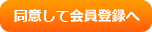 同意して会員登録へ