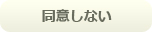 同意しない