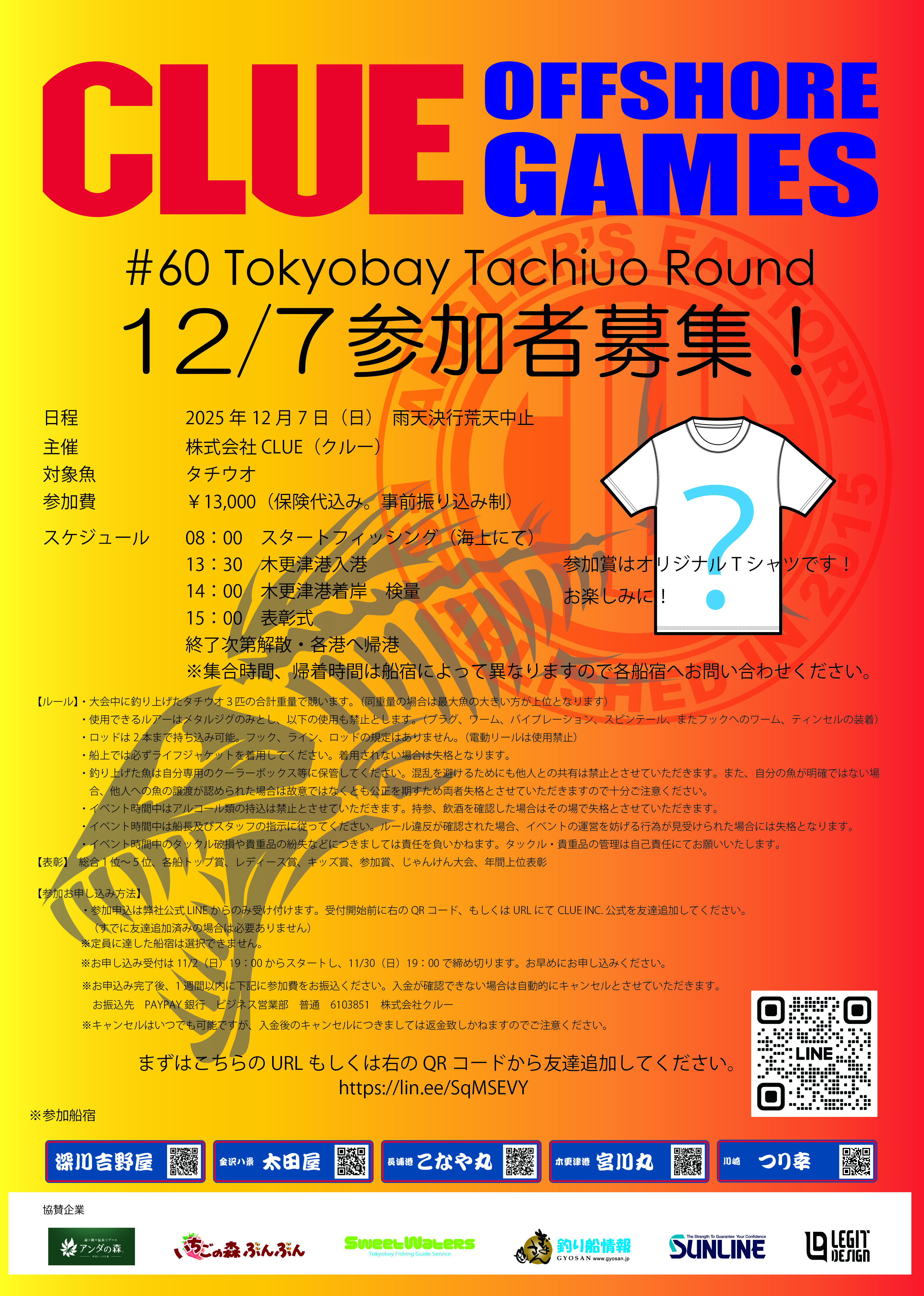 2025年12月7日CLUE OFFSHORE GAMES#60 東京湾タチウオ大会参加者募集